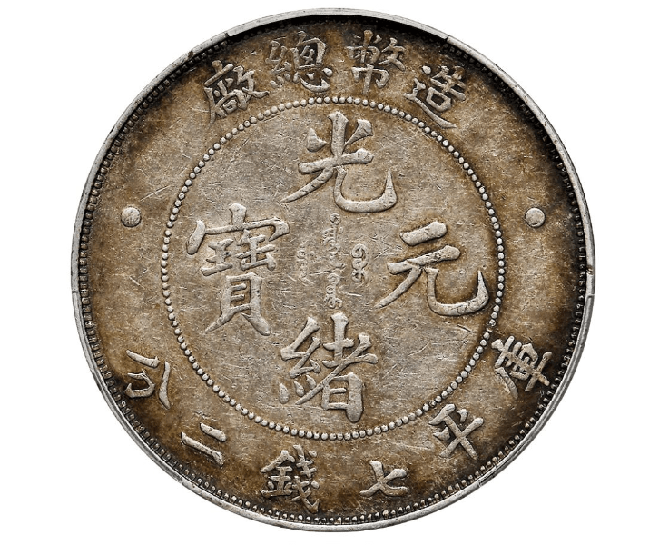 光绪元宝库平七钱二分造币总厂拍卖价格
