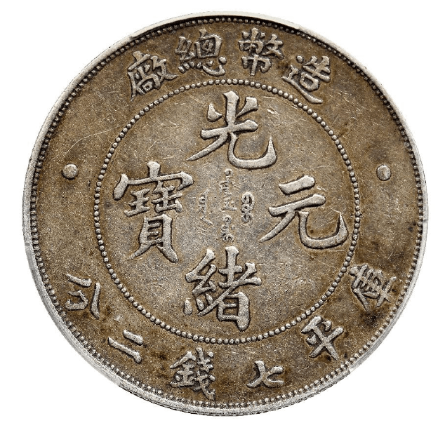 光绪元宝库平七钱二分造币总厂拍卖价格