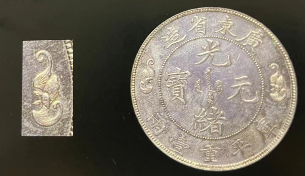 光元寶 銀貨 龍デザイン寿字元宝 光绪元宝寿字币真品图片- 中历收藏品鉴定中心