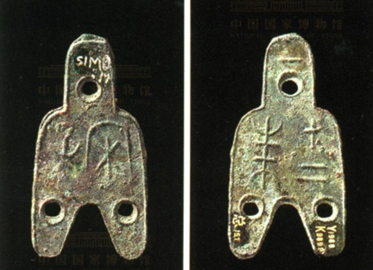 稀有钱币之三孔布